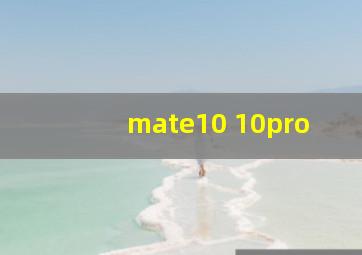 mate10 10pro